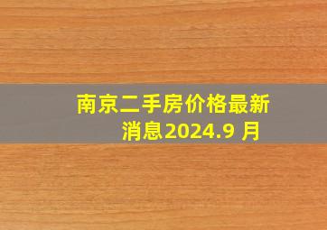 南京二手房价格最新消息2024.9 月